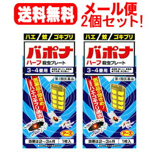 最大400円OFFクーポン！6/7 9:59まで！【第1類医薬品】【メール便！送料無料！2個セット！】バポナ　ハーフ　殺虫プレート12.5cm3畳-4畳×2個アース製薬薬剤師の確認後の発送となります。何卒ご了承ください。