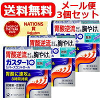 【第1類医薬品】【メール便対応・送料無料・3個セット】ガスター10 【散】 9包 リバースコントロール ×3セット第一三共ヘルスケア　H2ブロッカー胃腸薬■薬剤師の確認後の発送となります。※セルフメディケーション税制対象商品