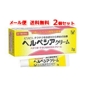 【第1類医薬品】【メール便！送料無料！2個セット！】ヘルペシアクリーム2g×2個【大正製薬】薬剤師の確認後の発送となります。何卒ご了承ください。※セルフメディケーション税制対象商品のサムネイル