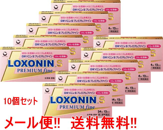 【第1類医薬品】【メール便対応・送料無料・10個セット】ロキソニンSプレミアム ファイン 24錠×10個■　要メール確認　■薬剤師の確認後の発送となります。何卒ご了承ください。※セルフメディケーション税制対象医薬品