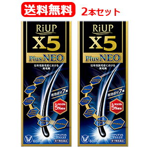 【第1類医薬品】【送料無料・2セット】リアップX5プラスネオ60ml×2本セット【大正製薬】　【男性用発毛剤】薬剤師の確認後の発送となります。何卒ご了承ください。