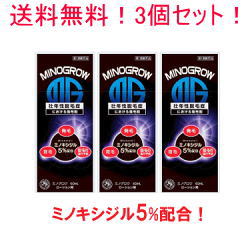 【第1類医薬品】【送料無料・3個セット】ミノグロウ60ml×3本セット　【男性用発毛剤】薬剤師の確認後の発送となりま…