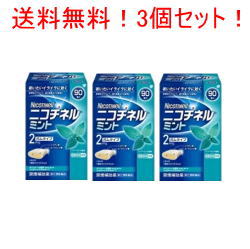 【第(2)類医薬品】【送料無料!!　まとめ買い!!】【3箱セット!!】ニコチネル　ミント　ガムタイプ　90個×3箱セット!!…