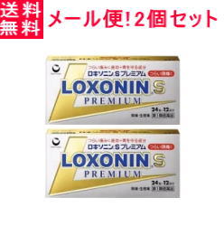 【第1類医薬品】【ゆうパケット・送料無料・2セット】【第一三共】ロキソニンSプレミアム24錠×2個セット薬剤師の確認後の発送となります。何卒ご了承ください。※セルフメディケーション税制対象商品