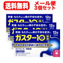 【第1類医薬品】【メール便送料無料！！】【3個セット 】 ガスター10 12錠×3個セット ※セルフメディケーション税制対象商品第一三共H2ブロッカー胃腸薬薬剤師の確認後の発送となります。