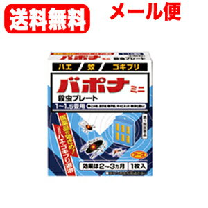 5/25限定！最大100％Pバック＆最大1,000円OFFクーポン＆全品2％OFFクーポン!【メール便！送料無料】【第1類医薬品】バポナ　ミニ　殺虫プレート5cm1畳-1.5畳アース製薬薬剤師の確認後の発送となります。何卒ご了承ください。