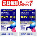 【第1類医薬品】【メール便!送料無料!】ガスター10<散剤>12包第一三共ヘルスケア H2ブロッカー胃腸薬×二個セット■薬剤師の確認後の発送となります。※セルフ...
