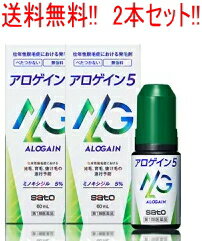 【第1類医薬品】【メール便・送料無料!】アロゲイン5 60ml×2本【男性用発毛剤】【2個セット!!】薬剤師の確認後の発送となります。何卒ご了承ください。