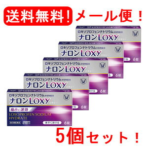 【第1類医薬品】【メール便対応・5個セット】ナロンLoxy　ナロンロキシー6錠×5セット　大正製薬薬剤師の確認後の発送となります。※セルフメディケーション税制対象医薬品