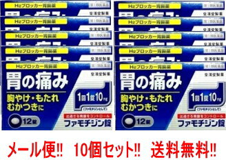 【第1類医薬品】【10個セット】 皇漢堂 ファモチジン錠 クニヒロ 12錠 胃腸薬 胃痛 胸やけ