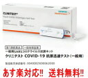 【第1類医薬品】【送料無料！】クリニテスト COVID-19 抗原迅速テスト (一般用) 5テスト入り 抗原検査キット COVID-19 コロナウイルス 5回用 シーメンスヘルスケア　■薬剤師の確認後の発送となります。コロナ検査キット コロナ テスト