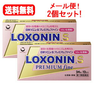 【第1類医薬品】【メール便対応！送料無料！2個セット！】ロキソニンSプレミアム ファイン 24錠×2個セット！■要メール確認　■薬剤師の確認後の発送となります。何卒ご了承ください。※セルフメディケーション税制対象医薬品のサムネイル