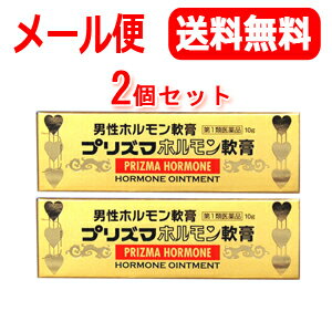 【第1類医薬品】【メール便！送料無料！2個セット】【原沢製薬】プリズマホルモン軟膏　10g×2