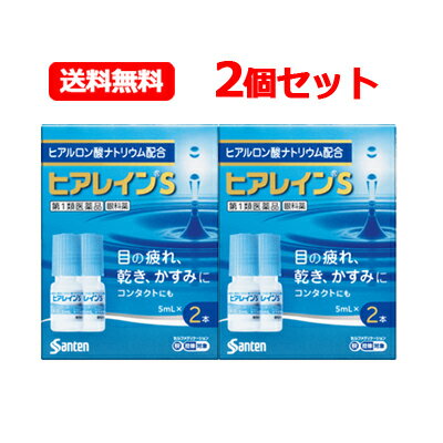 項目 内容 医薬品区分 一般用医薬品 薬効分類 一般点眼薬 製品名 ヒアレインS 製品名（読み） ヒアレインS 製品の特徴 ヒアレインSは涙の不安定さなどからくる「目の疲れ」「目の乾き」「目のかすみ」に効く目薬です。目の酷使や乾燥などによって，目の表面の涙の層に凹凸ができると，ものがかすんだように見づらくなり，さらに「目の疲れ」などの不快な症状を引き起こします。ヒアレインSに含まれる有効成分ヒアルロン酸ナトリウムは高い保水機能をもっており，目にうるおいを与え「目の疲れ」「目の乾き」「目のかすみ」などの不快な症状を改善します。 ■ヒアレインSはカラーコンタクトレンズをのぞくすべてのコンタクトレンズ装着中に使えます。 ソフト・O2・ハード・使い捨て（ディスポーザブル） コンタクトレンズを装着していない方もご使用いただけます。 ※ソフトコンタクトレンズを装着したままでは使用できない目薬もありますので，外箱や添付文書をよく確認しましょう。 使用上の注意 ■してはいけないこと （守らないと現在の症状が悪化したり，副作用が起こりやすくなる） 次の人は使用しないでください。 　（1）本剤または本剤の成分によりアレルギー症状を起こしたことがある人 　（2）次の診断を受けた人：ドライアイ，シェーグレン症候群，スティーブンス・ジョンソン症候群，角膜感染症 　（3）次の症状のある人：急な視力低下，はげしい目の痛み（病状が悪化する恐れがありますので，自己判断で治療をすることなく医師の診療を受けてください） ■相談すること 1．次の人は使用前に医師または薬剤師にご相談ください。 　（1）医師の治療を受けている人 　（2）薬などによりアレルギー症状を起こしたことがある人 　（3）目の症状以外に，次の症状がある人 　　・口の乾燥，鼻腔の乾燥 　　・高熱，唇のただれ，のどの痛み，皮ふの広範囲の発疹・発赤などの持続や急激な悪化 　（4）次の診断を受けた人：緑内障 2．使用後，次の症状があらわれた場合は副作用の可能性があるので，直ちに使用を中止し，この文書を持って医師または薬剤師にご相談ください。 ［関係部位：症状］ 皮ふ：発疹・発赤，かゆみ 目：充血，かゆみ，はれ，痛み，刺激感，異物感，目やに 3．次の場合は使用を中止し，この文書を持って医師または薬剤師にご相談ください。 　（1）目のかすみが改善されない場合 　（2）用法・用量に従い1週間くらい使用（1本目を使い切る目安）しても症状がよくならない場合や，何らかの異常が感じられた場合（2本目を使用する前にご相談ください） 4．症状の改善が見られても，2週間を超えて使用する場合は，医師または薬剤師にご相談ください。 効能・効果 目の次の症状の緩和：かわき，異物感（コロコロ・チクチクする感じ），疲れ，かすみ，ソフトコンタクトレンズ又はハードコンタクトレンズを装着しているときの不快感 用法・用量 1回1滴，1日5〜6回点眼してください。 用法関連注意 ●次の注意事項をお守りください。 　（1）小児に使用させる場合には，保護者の指導監督のもとに使用させてください。 　（2）容器の先を，目やまぶた，まつ毛に触れさせないでください。（目やにや雑菌などの混入のため，薬液が汚染または混濁することがあります）また，混濁したものは使用しないでください。 　（3）点眼用にのみ使用してください。 　（4）カラーコンタクトレンズの装着時は，使用しないでください。 成分分量 5ml 成分 分量 精製ヒアルロン酸ナトリウム 0.1％ 添加物 アミノカプロン酸，エデト酸ナトリウム水和物，クロルヘキシジングルコン酸塩液，等張化剤，pH調節剤 保管及び取扱い上の注意 （1）使用するまでは，キャップをねじ込まないでください。 （2）直射日光の当たらない涼しい所に密栓して保管してください。製品の品質を保持するため，自動車の中や暖房器具の近くなど高温となる場所に放置しないでください。また，高温となる場所に放置したものは，容器が変形して薬液が漏れたり薬液の品質が劣化しているおそれがありますので，使用しないでください。 （3）小児の手の届かない所に保管してください。 （4）他の容器に入れ替えないでください。 　（誤用の原因になったり品質が変わることがあります） （5）他の人と共用しないでください。 （6）使用期限をすぎた製品は使用しないでください。また，使用期限内であっても，開栓後はできるだけ速やかに使用してください。 （7）保存の状態によっては，成分の結晶が容器の点眼口周囲やキャップの内側に白くつくことがあります。その場合には清潔なガーゼで軽くふき取って使用してください。 消費者相談窓口 会社名：参天製薬株式会社 問い合わせ先：「お客様相談室」 電話：0120-127-023 受付時間：9：00〜17：00（土・日・祝日を除く） 製造販売会社 参天製薬（株） 会社名：参天製薬株式会社 住所：大阪市北区大深町4-20 販売会社 参天製薬（株） 剤形 液剤 リスク区分 日本製・第1類医薬品 広告文責 広告文責：株式会社エナジーTEL:0242-85-7380（平日10:00-17:00） 文責：株式会社エナジー　登録販売者：山内和也 医薬品販売に関する記載事項はこちら 使用期限：使用期限まで1年以上あるものをお送りいたします。※ゆうパケット注意書きを必ずお読み下さい。 ご注文された場合は、注意書きに同意したものとします。 使用期限：使用期限まで1年以上あるものをお送りいたします。 &nbsp;【必ずご確認ください】 薬事法改正により2014年6月12日から、第1類医薬品のご購入方法が変わります。 ・楽天市場にてご注文されても、第1類医薬品が含まれる場合、ご注文は確定されません。 ・ご注文後に、お客様へ「医薬品の情報提供メール」をお送りいたします。 ・お客様は、受信された「医薬品の情報提供メール」の内容をご確認後、2日以内にご返信下さい。 ※お客様からのご返信が無い場合や、第1類医薬品をご使用いただけないと判断した場合は、 第1類医薬品を含むすべてのご注文がキャンセルとなります。あらかじめご了承ください。 使用期限：使用期限まで1年以上あるものをお送りいたします。 ※折返しのメールを必ずご返信下さい。 2回目以降のお客様も必ずご返信下さい。 ※申し訳ございませんが、1週間以内にご返信が無い場合 ご注文をキャンセルさせていただきます。何卒ご了承ください。