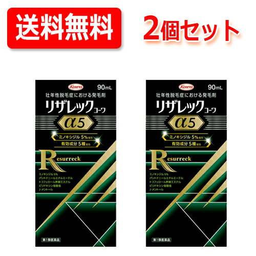 【第1類医薬品】【2個セット 送料無料】 リザレックコーワα5 90ml リザレックコーワアルファ5【男性用発毛剤】発毛 養毛 ふけ かゆみ止め用 抜け毛 育毛 ミノキシジル5％配合薬剤師の確認後の発送となります。何卒ご了承ください。