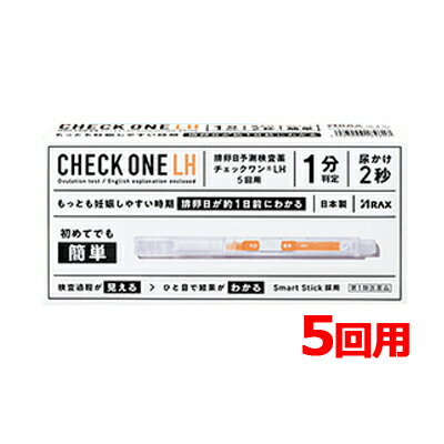 最大400円OFFクーポン！6/7 9:59まで！【第1類医薬品】【アラクス】チェックワンLH 排卵日予測検査薬 5回用■要メール確認■薬剤師の確認後の発送となります。何卒ご了承ください。