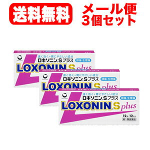 【第1類医薬品】【メール便・送料無料・3個セット!】ロキソニンSプラス12錠×3個セット(ピンク）第一三共薬剤師の確認後の発送となります。何卒ご了承ください。※セルフメディケーション税制対象商品