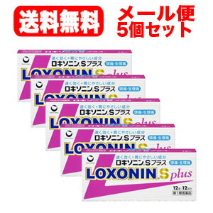 【第1類医薬品】【ゆうパケット・送料無料・5個セット!】ロキソニンSプラス12錠×5個セット(ピンク）第一三共薬剤師の確認後の発送となります。何卒ご了承ください。※セルフメディケーション税制対象商品