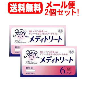 【お客様へ】第1類医薬品をご購入いただく前に、下記の注意事項をお読みください 　 メディトリート　カンジダ 膣錠 膣カンジダ錠 製品名 メディトリート 製品の特徴 ◆メディトリートは，ミコナゾール硝酸塩を主成分とした腟カンジダの再発治療薬です。◆ミコナゾール硝酸塩は，腟カンジダの原因であるカンジダ菌を殺菌し，腟カンジダを治療します。◆腟カンジダの再発によるデリケート部位のおりもの・かゆみに効果を発揮します。 使用上の注意 ■してはいけないこと（守らないと現在の症状が悪化したり，副作用が起こりやすくなります） 1．次の人は使用しないでください。　（1）初めて発症したと思われる人。（初めて症状があらわれた場合は，他の疾病が原因の場合があり，その場合は医師の診断を受ける必要があります）　（2）本剤又は本剤の成分によりアレルギー症状を起こしたことがある人。（本剤の使用により再びアレルギー症状を起こす可能性があります）　（3）15歳未満又は60歳以上の人。（15歳未満の人は初めて発症した可能性が高く，また60歳以上の人は他の疾患の可能性や他の菌による複合感染の可能性があるため）　（4）妊婦又は妊娠していると思われる人。（薬の使用には慎重を期し，医師の診断を受ける必要があります）　 （5）発熱，悪寒，下腹部痛，背中や肩の痛み，色のついた又は血に染まったおりもの，魚臭いおりもの，生理の停止，腟からの不規則又は異常な出血，腟又は 外陰部における潰瘍，浮腫又はただれがある人。（別の疾病の可能性がありますので，医師の診断を受ける必要があります）　（6）次の診断を受けた人。　　糖尿病（頻繁に本疾病を繰り返す可能性が高いので，医師の診断を受ける必要があります）　（7）ワルファリン等の抗凝血剤を服用している人。（ワルファリンの作用である出血傾向が強くなる場合があります）　（8）本疾病を頻繁に繰り返している人。（1〜2ヵ月に1回又は6ヵ月以内に2回以上）　（9）腟カンジダの再発かわからない人。（自己判断できない場合は，医師の診断を受ける必要があります）2．次の部位には使用しないでください　（1）腟内以外の部位。（本剤は腟内のカンジダ菌による感染のみに効果があります）3．本剤を使用中に次の医薬品を外陰部に使用しないでください　（1）カンジダ治療薬以外の外皮用薬。（症状が悪化する又は治療を遅らせるおそれがあります） ■相談すること 1．次の人は使用前に医師又は薬剤師に相談してください　（1）医師の治療を受けている人。（医師から処方されている薬に影響したり，本剤と同じ薬を使用している可能性もあります）　（2）薬などによりアレルギー症状を起こしたことがある人。（薬などでアレルギーを起こした人は，本剤でも起こる可能性があります）　（3）授乳中の人。（薬の使用には慎重を期す必要があります）2．使用後，次の症状があらわれた場合は副作用の可能性があるので，直ちに使用を中止し，この説明書を持って医師又は薬剤師に相談してください ［関係部位：症状］腟以外：じんましん，かゆみ 3．使用後，次の症状があらわれることがあるので，このような症状の持続又は増強がみられた場合には，使用を中止し，この説明書を持って医師又は薬剤師に相談してください ［関係部位：症状］腟：かゆみ，発赤，痛み，熱感，刺激感 　（本剤によるアレルギー症状であるか，本剤の薬理作用が強くあらわれたものであると考えられ，このような場合，同じ薬を続けて使用すると症状がさらに悪化する可能性があります）4．3日間使用しても症状の改善がみられない場合又は6日間使用しても症状が消失しない場合は，医師の診療を受けてください。（症状が重いか他の疾病による可能性があります） 効能・効果 腟カンジダの再発（過去に医師の診断・治療を受けた方に限る） 効能関連注意 〔解説〕膣カンジダは，カンジダ菌によって起こる膣の疾病で，膣のかゆみ，おりもの（白色），発赤，熱感，痛みを生じます。 用法・用量 成人（15歳以上60歳未満），1日1回1個を就寝前に腟深部に挿入してください。なお，6日間連続して使用してください。ただし，3日間使用しても症状の改善がみられないか，6日間使用しても症状が消失しない場合は，医師の診療を受けてください。 ［年令：1回量：使用回数］15歳以上60歳未満：1個：1日1回（就寝前）15歳未満60歳以上：使用しないこと 用法関連注意 （1）定められた用法・用量を厳守してください。（2）本剤が軟らかい場合には，しばらく冷やした後に使用してください。また，硬すぎる場合には，軟らかくなった後に使用してください。（3）腟内にのみ使用してください。（4）使用前後によく手を洗ってください。（5）アプリケーターは使用しないでください。（衛生上好ましくないため）（6）途中で症状が消失しても，使用開始から6日間使用してください。（7）生理中の使用は避け，使用中に生理になった場合は本剤の使用を中止してください。その場合は治癒等の確認が必要であることから医師の診療を受けてください。（生理中は薬剤が流れ出し，効果が十分得られない場合があります） 成分分量 1個中 　　 成分 分量 ミコナゾール硝酸塩 100mg 添加物 ハードファット 保管及び取扱い上の注意 （1）直射日光の当たらない湿気の少ない30℃以下の涼しい所に保管してください。（本剤は体温程度で溶けるため，購入後は，なるべく冷蔵庫で保管してください）（2）小児の手のとどかない所に保管してください。（3）保管する場合は，坐剤の先を下に向けて外箱に入れ，外箱のマークに従って立てて保管してください。（坐剤の変形を防ぐため）（4）コンドームやペッサリー等の避妊用ラテックス製品との接触を避けてください。（これらの製品が劣化・破損することがあります）（5）使用期限を過ぎた製品は使用しないでください。（品質保持のため） 消費者相談窓口 会社名：大正製薬株式会社問い合わせ先：お客様119番室電話：03-3985-1800 受付時間：8：30〜21：00（土，日，祝日を除く） 製造販売会社 大正製薬（株） 会社名：大正製薬株式会社住所：東京都豊島区高田3丁目24番1号 剤形 挿入剤 リスク区分等 日本製・第1類医薬品 広告文責　エナジー　0242-85-7380 文責：株式会社エナジー　登録販売者　山内和也 「使用してはいけない方」「相談すること」の項目に該当しません。注意事項を確認し理解したうえで注文します。 【広告文責】 株式会社エナジー　0242-85-7380（平日10:00-17:00） 登録販売者　山内和也 薬剤師　山内典子 原産国・区分 日本・【第1類医薬品】 使用期限：使用期限まで1年以上あるものをお送りいたします。 医薬品販売に関する記載事項はこちら&nbsp;【必ずご確認ください】 薬事法改正により2014年6月12日から、第1類医薬品のご購入方法が変わります。 ・楽天市場にてご注文されても、第1類医薬品が含まれる場合、ご注文は確定されません。 ・ご注文後に、お客様へ「医薬品の情報提供メール」をお送りいたします。 ・お客様は、受信された「医薬品の情報提供メール」の内容をご確認後、2日以内にご返信下さい。 ※お客様からのご返信が無い場合や、第1類医薬品をご使用いただけないと判断した場合は、 第1類医薬品を含むすべてのご注文がキャンセルとなります。あらかじめご了承ください。 使用期限：使用期限まで1年以上あるものをお送りいたします。 お得な2個セット 送料無料！ お得10個セット！ 【第1類医薬品】　膣カンジダ再発治療薬　シュトガード 膣カンジダ坐剤 6個入り はこちら 【第1類医薬品】　送料無料！　シュトガード 膣カンジダ坐剤 6個入り はこちら 【第1類医薬品】　送料無料！2個セット　シュトガード 膣カンジダ坐剤 6個入り ×2個 セットはこちら 【第1類医薬品】　送料無料・3個セット シュトガード 膣カンジダ坐剤 6個入り×3個はこちら 【第1類医薬品】送料無料！5個セット　シュトガード 膣カンジダ坐剤 6個入り×5個セット はこちら 【第1類医薬品】　大正製薬　メディトリート 6個入り 　膣カンジダ再発治療薬はこちら 【第1類医薬品】　送料無料！　大正製薬　メディトリート 6個入り 　膣カンジダ再発治療薬はこちら 【第1類医薬品】佐藤製薬　膣カンジダ再発治療薬　エンペシドL 6錠はこちら 【第1類医薬品】送料無料！　佐藤製薬　膣カンジダ再発治療薬　エンペシドL 6錠はこちら 【第1類医薬品】送料無料！2個セット！　佐藤製薬　膣カンジダ再発治療薬　エンペシドL 6錠×2個セットはこちら 【第1類医薬品】　送料無料！　田辺三菱製薬　オキナゾールL100 6錠 　 腟　カンジダ再発治療薬はこちら 【第1類医薬品】　送料無料！2個セット　オキナゾールL100 6錠×2個セット　膣カンジダ再発治療薬 はこちら 【第1類医薬品】　小林製薬　フェミニーナ　腟カンジダ錠 6錠 はこちら 【第1類医薬品】　送料無料　小林製薬　フェミニーナ　腟カンジダ錠 6錠 はこちら 【第1類医薬品】　送料無料・2個セット　小林製薬　フェミニーナ　腟カンジダ錠 6錠×2個セットはこちら【第1類医薬品】　膣カンジダ再発治療薬　シュトガードクリーム 10g はこちら 【第1類医薬品】　送料無料！シュトガードクリーム 10g　 膣カンジダ再発治療薬はこちら 【第1類医薬品】送料無料！2セット！シュトガードクリーム 10g×2個セット 膣カンジダ再発治療薬はこちら【第1類医薬品】　送料無料・5個セット　シュトガードクリーム 10g ×5個セット　 膣カンジダ再発治療薬はこちら 【第1類医薬品】　大正製薬　メディトリートクリーム 10g　膣カンジダ再発治療薬はこちら 【第1類医薬品】　送料無料！メディトリートクリーム 10g 　膣カンジダ再発治療薬はこちら 【第1類医薬品】　送料無料・3個セット　メディトリートクリーム 10g ×　3個セット　膣カンジダ再発治療薬はこちら ※折返しのメールを必ずご返信下さい。 2回目以降のお客様も必ずご返信下さい。 ※申し訳ございませんが、1週間以内にご返信が無い場合 ご注文をキャンセルさせていただきます。何卒ご了承ください。