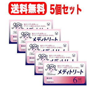 【お客様へ】第1類医薬品をご購入いただく前に、下記の注意事項をお読みください 　 メディトリート　カンジダ 膣錠 膣カンジダ錠 製品名 メディトリート 製品の特徴 ◆メディトリートは，ミコナゾール硝酸塩を主成分とした腟カンジダの再発治療薬です。◆ミコナゾール硝酸塩は，腟カンジダの原因であるカンジダ菌を殺菌し，腟カンジダを治療します。◆腟カンジダの再発によるデリケート部位のおりもの・かゆみに効果を発揮します。 使用上の注意 ■してはいけないこと（守らないと現在の症状が悪化したり，副作用が起こりやすくなります） 1．次の人は使用しないでください。　（1）初めて発症したと思われる人。（初めて症状があらわれた場合は，他の疾病が原因の場合があり，その場合は医師の診断を受ける必要があります）　（2）本剤又は本剤の成分によりアレルギー症状を起こしたことがある人。（本剤の使用により再びアレルギー症状を起こす可能性があります）　（3）15歳未満又は60歳以上の人。（15歳未満の人は初めて発症した可能性が高く，また60歳以上の人は他の疾患の可能性や他の菌による複合感染の可能性があるため）　（4）妊婦又は妊娠していると思われる人。（薬の使用には慎重を期し，医師の診断を受ける必要があります）　 （5）発熱，悪寒，下腹部痛，背中や肩の痛み，色のついた又は血に染まったおりもの，魚臭いおりもの，生理の停止，腟からの不規則又は異常な出血，腟又は 外陰部における潰瘍，浮腫又はただれがある人。（別の疾病の可能性がありますので，医師の診断を受ける必要があります）　（6）次の診断を受けた人。　　糖尿病（頻繁に本疾病を繰り返す可能性が高いので，医師の診断を受ける必要があります）　（7）ワルファリン等の抗凝血剤を服用している人。（ワルファリンの作用である出血傾向が強くなる場合があります）　（8）本疾病を頻繁に繰り返している人。（1〜2ヵ月に1回又は6ヵ月以内に2回以上）　（9）腟カンジダの再発かわからない人。（自己判断できない場合は，医師の診断を受ける必要があります）2．次の部位には使用しないでください　（1）腟内以外の部位。（本剤は腟内のカンジダ菌による感染のみに効果があります）3．本剤を使用中に次の医薬品を外陰部に使用しないでください　（1）カンジダ治療薬以外の外皮用薬。（症状が悪化する又は治療を遅らせるおそれがあります） ■相談すること 1．次の人は使用前に医師又は薬剤師に相談してください　（1）医師の治療を受けている人。（医師から処方されている薬に影響したり，本剤と同じ薬を使用している可能性もあります）　（2）薬などによりアレルギー症状を起こしたことがある人。（薬などでアレルギーを起こした人は，本剤でも起こる可能性があります）　（3）授乳中の人。（薬の使用には慎重を期す必要があります）2．使用後，次の症状があらわれた場合は副作用の可能性があるので，直ちに使用を中止し，この説明書を持って医師又は薬剤師に相談してください ［関係部位：症状］腟以外：じんましん，かゆみ 3．使用後，次の症状があらわれることがあるので，このような症状の持続又は増強がみられた場合には，使用を中止し，この説明書を持って医師又は薬剤師に相談してください ［関係部位：症状］腟：かゆみ，発赤，痛み，熱感，刺激感 　（本剤によるアレルギー症状であるか，本剤の薬理作用が強くあらわれたものであると考えられ，このような場合，同じ薬を続けて使用すると症状がさらに悪化する可能性があります）4．3日間使用しても症状の改善がみられない場合又は6日間使用しても症状が消失しない場合は，医師の診療を受けてください。（症状が重いか他の疾病による可能性があります） 効能・効果 腟カンジダの再発（過去に医師の診断・治療を受けた方に限る） 効能関連注意 〔解説〕膣カンジダは，カンジダ菌によって起こる膣の疾病で，膣のかゆみ，おりもの（白色），発赤，熱感，痛みを生じます。 用法・用量 成人（15歳以上60歳未満），1日1回1個を就寝前に腟深部に挿入してください。なお，6日間連続して使用してください。ただし，3日間使用しても症状の改善がみられないか，6日間使用しても症状が消失しない場合は，医師の診療を受けてください。 ［年令：1回量：使用回数］15歳以上60歳未満：1個：1日1回（就寝前）15歳未満60歳以上：使用しないこと 用法関連注意 （1）定められた用法・用量を厳守してください。（2）本剤が軟らかい場合には，しばらく冷やした後に使用してください。また，硬すぎる場合には，軟らかくなった後に使用してください。（3）腟内にのみ使用してください。（4）使用前後によく手を洗ってください。（5）アプリケーターは使用しないでください。（衛生上好ましくないため）（6）途中で症状が消失しても，使用開始から6日間使用してください。（7）生理中の使用は避け，使用中に生理になった場合は本剤の使用を中止してください。その場合は治癒等の確認が必要であることから医師の診療を受けてください。（生理中は薬剤が流れ出し，効果が十分得られない場合があります） 成分分量 1個中 　　 成分 分量 ミコナゾール硝酸塩 100mg 添加物 ハードファット 保管及び取扱い上の注意 （1）直射日光の当たらない湿気の少ない30℃以下の涼しい所に保管してください。（本剤は体温程度で溶けるため，購入後は，なるべく冷蔵庫で保管してください）（2）小児の手のとどかない所に保管してください。（3）保管する場合は，坐剤の先を下に向けて外箱に入れ，外箱のマークに従って立てて保管してください。（坐剤の変形を防ぐため）（4）コンドームやペッサリー等の避妊用ラテックス製品との接触を避けてください。（これらの製品が劣化・破損することがあります）（5）使用期限を過ぎた製品は使用しないでください。（品質保持のため） 消費者相談窓口 会社名：大正製薬株式会社問い合わせ先：お客様119番室電話：03-3985-1800 受付時間：8：30〜21：00（土，日，祝日を除く） 製造販売会社 大正製薬（株） 会社名：大正製薬株式会社住所：東京都豊島区高田3丁目24番1号 剤形 挿入剤 リスク区分等 日本製・第1類医薬品 広告文責　エナジー　0242-85-7380 文責：株式会社エナジー　登録販売者　山内和也 「使用してはいけない方」「相談すること」の項目に該当しません。注意事項を確認し理解したうえで注文します。 【広告文責】 株式会社エナジー　0242-85-7380（平日10:00-17:00） 登録販売者　山内和也 薬剤師　山内典子 原産国・区分 日本・【第1類医薬品】 使用期限：使用期限まで1年以上あるものをお送りいたします。 医薬品販売に関する記載事項はこちら 【第1類医薬品】　膣カンジダ再発治療薬　シュトガード 膣カンジダ坐剤 6個入り はこちら&nbsp;【必ずご確認ください】 薬事法改正により2014年6月12日から、第1類医薬品のご購入方法が変わります。 ・楽天市場にてご注文されても、第1類医薬品が含まれる場合、ご注文は確定されません。 ・ご注文後に、お客様へ「医薬品の情報提供メール」をお送りいたします。 ・お客様は、受信された「医薬品の情報提供メール」の内容をご確認後、2日以内にご返信下さい。 ※お客様からのご返信が無い場合や、第1類医薬品をご使用いただけないと判断した場合は、 第1類医薬品を含むすべてのご注文がキャンセルとなります。あらかじめご了承ください。 使用期限：使用期限まで1年以上あるものをお送りいたします。 お得な2個セット 送料無料！ お得10個セット！ 【第1類医薬品】　膣カンジダ再発治療薬　シュトガード 膣カンジダ坐剤 6個入り はこちら 【第1類医薬品】　送料無料！　シュトガード 膣カンジダ坐剤 6個入り はこちら 【第1類医薬品】　送料無料！2個セット　シュトガード 膣カンジダ坐剤 6個入り ×2個 セットはこちら 【第1類医薬品】　送料無料・3個セット シュトガード 膣カンジダ坐剤 6個入り×3個はこちら 【第1類医薬品】送料無料！5個セット　シュトガード 膣カンジダ坐剤 6個入り×5個セット はこちら 【第1類医薬品】　大正製薬　メディトリート 6個入り 　膣カンジダ再発治療薬はこちら 【第1類医薬品】　送料無料！　大正製薬　メディトリート 6個入り 　膣カンジダ再発治療薬はこちら 【第1類医薬品】佐藤製薬　膣カンジダ再発治療薬　エンペシドL 6錠はこちら 【第1類医薬品】送料無料！　佐藤製薬　膣カンジダ再発治療薬　エンペシドL 6錠はこちら 【第1類医薬品】送料無料！2個セット！　佐藤製薬　膣カンジダ再発治療薬　エンペシドL 6錠×2個セットはこちら 【第1類医薬品】　送料無料！　田辺三菱製薬　オキナゾールL100 6錠 　 腟　カンジダ再発治療薬はこちら 【第1類医薬品】　送料無料！2個セット　オキナゾールL100 6錠×2個セット　膣カンジダ再発治療薬 はこちら 【第1類医薬品】　小林製薬　フェミニーナ　腟カンジダ錠 6錠 はこちら 【第1類医薬品】　送料無料　小林製薬　フェミニーナ　腟カンジダ錠 6錠 はこちら 【第1類医薬品】　送料無料・2個セット　小林製薬　フェミニーナ　腟カンジダ錠 6錠×2個セットはこちら【第1類医薬品】　膣カンジダ再発治療薬　シュトガードクリーム 10g はこちら 【第1類医薬品】　送料無料！シュトガードクリーム 10g　 膣カンジダ再発治療薬はこちら 【第1類医薬品】送料無料！2セット！シュトガードクリーム 10g×2個セット 膣カンジダ再発治療薬はこちら【第1類医薬品】　送料無料・5個セット　シュトガードクリーム 10g ×5個セット　 膣カンジダ再発治療薬はこちら 【第1類医薬品】　大正製薬　メディトリートクリーム 10g　膣カンジダ再発治療薬はこちら 【第1類医薬品】　送料無料！メディトリートクリーム 10g 　膣カンジダ再発治療薬はこちら 【第1類医薬品】　送料無料・3個セット　メディトリートクリーム 10g ×　3個セット　膣カンジダ再発治療薬はこちら ※折返しのメールを必ずご返信下さい。 2回目以降のお客様も必ずご返信下さい。 ※申し訳ございませんが、1週間以内にご返信が無い場合 ご注文をキャンセルさせていただきます。何卒ご了承ください。