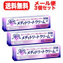 【第1類医薬品】【メール便対応送料無料 】メディトリートクリーム10g× 3個セット 【大正製薬】膣カンジダ再発治療薬■薬剤師の確認後の発送となります。※セルフメディケーション税制対象商品