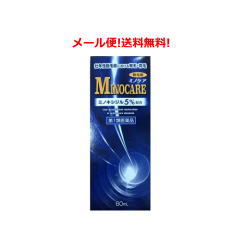 【第1類医薬品】【メール便・!送料無料!】ミノケア　60ml　【ミノキシジル5％・男性用発毛剤】薬剤師の確認後の発送となります。何卒ご了承ください。