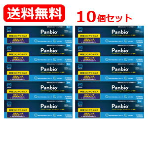 【第1類医薬品】販売元：大正製薬【送料無料 10個セット】 PanbioTM COVID-19 Antigenラピッド テスト（一般用）1テスト入り 抗原検査キット COVID-19 コロナウイルス 1回用 コロナ検査キット ■薬剤師の確認後の発送となります。