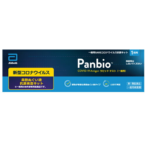 【第1類医薬品】販売元：大正製薬 PanbioTM COVID-19 Antigenラピッド テスト（一般用）1テスト入り 抗原検査キット COVID-19 コロナウイルス 1回用 コロナ検査キット ■薬剤師の確認後の発送となります。