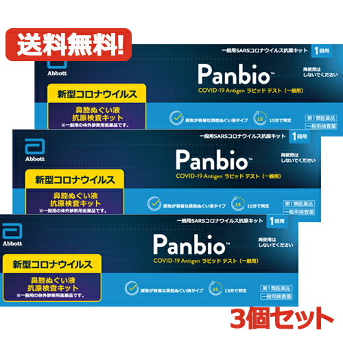 【第1類医薬品】【メール便対応!】【3個セット! 送料無料！】販売元：大正製薬　PanbioTM COVID-19 Ant..