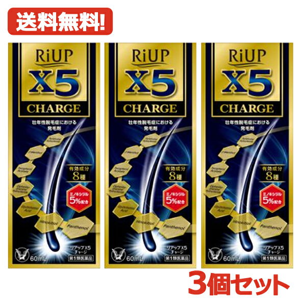 【第1類医薬品】送料無料・3個セット！リアップX5　チャージ 60ml 【大正製薬】　【男性用発毛剤】薬剤師の確認後の…