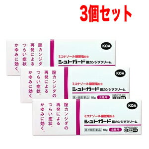 【第1類医薬品】【コーアバイオテックベイ】シュトガードクリーム10g×3個セット膣カンジダ再発治療薬薬剤師の確認後の発送となります。何卒ご了承ください。※セルフメディケーション税制対象商品