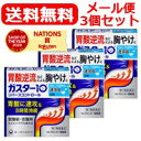 【第1類医薬品】【メール便対応・送料無料・3セット】ガスター10 S錠 9錠×3個セット 【リバースコントロール】 第一三共ヘルスケア H2ブロッカー胃腸薬薬剤...