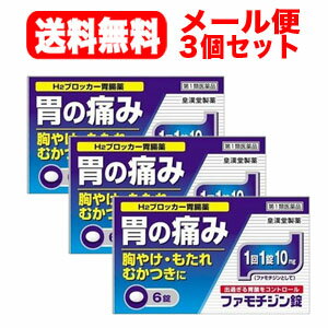 【第1類医薬品】【メール便対応送料無料】ファモチジン錠クニヒロ6錠　×【3個セット】H2ブロッカー薬【皇漢堂】薬剤師の確認後の発送となります。※セルフメディケーション税制対象商品