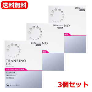 【第1類医薬品】【3個セット】トランシーノEX　240錠　第一三共ヘルスケア　肝斑（しみ）改善薬薬剤師の確認後の発送となります。何卒ご了承ください。
