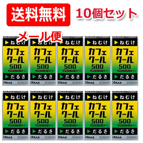 【メール便！送料無料！】【第3類医薬品】【アラクス】カフェクール500（1.7g×12包）×10個セット