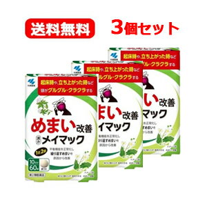 【第2類医薬品】【小林製薬】【送料無料！】メイマック　60錠×3個セット　めまい 眩暈 目眩 沢瀉湯 ふらふら ぐるぐ…