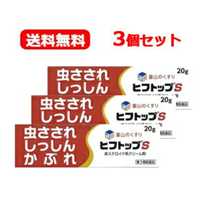 最大400円OFFクーポン！6/7 9:59まで！【第3類医薬品】【送料無料！メール便！3個セット】ヒフトップS　20g×3個セットかぶれ痒み汗疹蕁麻疹湿疹霜焼けヒフトップS