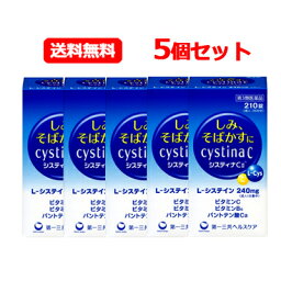 【第3類医薬品】第一三共ヘルスケア 送料無料システィナCII 210錠 5個セットシスティナ しみ そばかす