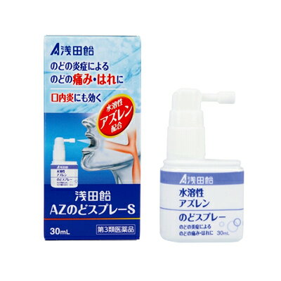 【第3類医薬品】浅田飴 浅田飴AZのどスプレーS 30ml 水溶性アズレン配合 浅田飴のどスプレー