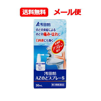 【第3類医薬品】浅田飴 メール便 送料無料浅田飴AZのどスプレーS 30ml 水溶性アズレン配合 浅田飴のどスプレー