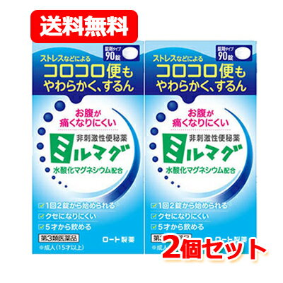 【第3類医薬品】ロート製薬 送料無料錠剤ミルマグ LX 90錠 【2個セット】 非刺激性便秘薬便秘 便秘改善 水酸化マグネシウム配合 非刺激性便秘薬ミルマグ ストレス コロコロ便 痛くなりにくい クセになりにくい