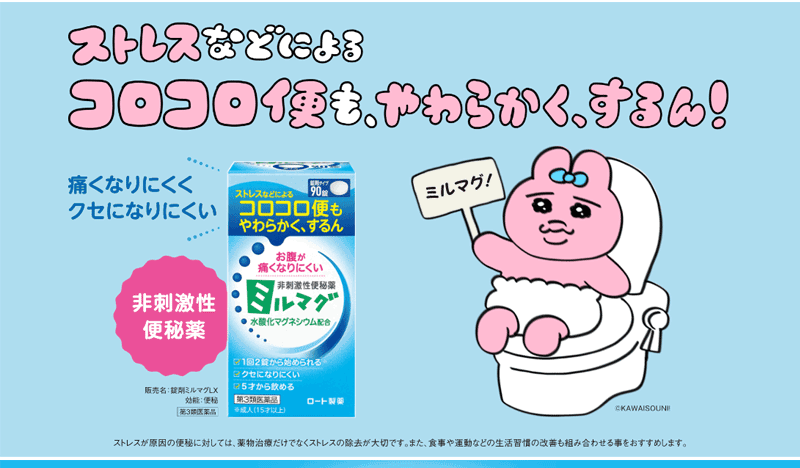 【第3類医薬品】ロート製薬錠剤ミルマグ LX 90錠 非刺激性便秘薬便秘 便秘改善 水酸化マグネシウム配合 非刺激性便秘薬ミルマグ ストレス コロコロ便 痛くなりにくい クセになりにくいメール便 送料無料 3