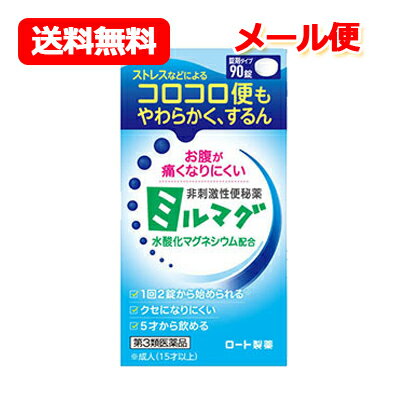 【第3類医薬品】ロート製薬錠剤ミルマグ LX 90錠 非刺激性便秘薬便秘 便秘改善 水酸化マグネシウム配合 非刺激性便秘薬ミルマグ ストレス コロコロ便 痛くなりにくい クセになりにくいメール便 送料無料 1