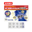 【第2類医薬品】【送料無料・メール便】大正製薬 パブロンせき止めトリプル錠 16錠※セルフメディケーション税制対象商品つらいせき のどの痛み 咳止め 鎮咳去痰薬せき たん 就寝前にも ノンカフェイン