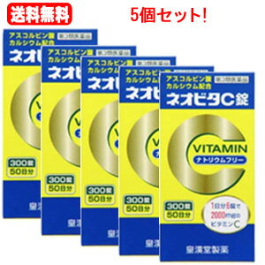 【第3類医薬品】【送料無料・5個セット】ネオビタC錠「クニヒロ」　300錠×5個セット【皇漢堂】