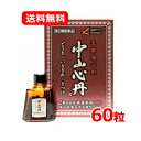 【第2類医薬品】 【送料無料・メール便】渡邊薬品 中山心丹 60粒どうき 息切れ きつけ めまい 立ちくらみ 疲労 六神丸 小さな丸剤 飲みやすいナカヤマシンタン なかやましんたん