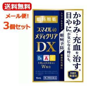 5/15限定！最大100 Pバック＆最大1,000円OFFクーポンさらに全品2％OFFクーポン【第2類医薬品】【3個セット！送料無料！メール便！】【ライオン】スマイル40メディクリアDX15ml×3個セット一般点眼薬ハードコンタクトレンズスマイル40メディクリアDX