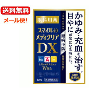 5/15限定！最大100 Pバック＆最大1,000円OFFクーポンさらに全品2％OFFクーポン【第2類医薬品】【送料無料！メール便！】【ライオン】スマイル40メディクリアDX15ml一般点眼薬ハードコンタクトレンズスマイル40メディクリアDX