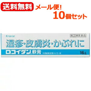 【第(2)類医薬品】【メール便！送料無料10個セット】クラシエロコイダン　軟膏　16g×10個セット塗布剤【水色】※セルフメディケーション税制対象商品