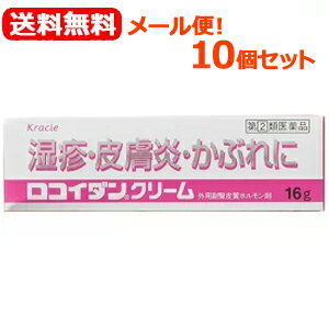 【第(2)類医薬品】【送料無料！メール便！10個セット】クラシエ　ロコイダンクリーム16g×10個セット　塗布剤【ピンク】※セルフメディケーション税制対象商品